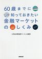 60歳までに知っておきたい　金融マーケットのしくみ