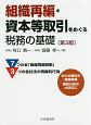 組織再編・資本等取引をめぐる税務の基礎＜第3版＞