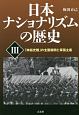 日本ナショナリズムの歴史　「神話史観」の全面展開と軍国主義（3）
