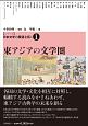 東アジアの文学圏　【シリーズ】日本文学の展望を拓く1