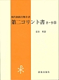 第二コリント書　8－9章