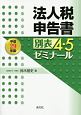 法人税申告書　別表4・5ゼミナール　平成29年