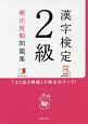 漢字検定　2級　頻出度順問題集　赤チェックシート付