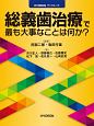 総義歯治療で最も大事なことは何か？