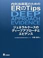 内科当直医のためのERのTips　ジェネラルケースのディープアプローチとエビデンス
