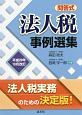 問答式　法人税　事例選集　平成29年10月改訂