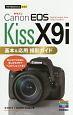 今すぐ使えるかんたんmini　Canon　EOS　Kiss　X9i　基本＆応用撮影ガイド