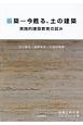 版築－今蘇る、土の建築　前橋工科大学ブックレット3