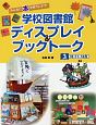 学校図書館ディスプレイ＆ブックトーク　10・11・12月（3）