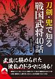 刀剣・兜で知る戦国武将40話