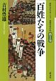 百姓たちの戦争　歴史ルポルタージュ　島原天草の乱1