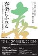 喜微にふれる－人に喜ばれてこそ会社は発展する－