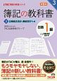 簿記の教科書　日商　1級　商業簿記・会計学　企業結合会計・連結会計ほか編＜第5版＞　TAC簿記の教室シリーズ（3）