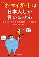 「オーマイガー！」は日本人しか言いません