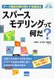 スパースモデリングって何だ？　テクノロジーを知る