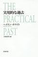 実用的な過去