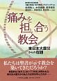 痛みを担い合う教会