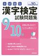 本試験型　漢字検定　9・10級　試験問題集　平成30年