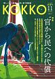 KOKKO　2017．11　特集：“官から民へ”の代償（26）