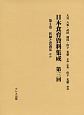 日本食育資料集成　第3回　医師と食養法ほか（2）