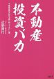 不動産投資バカ