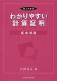 わかりやすい計算証明