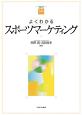 よくわかるスポーツマーケティング　やわらかアカデミズム・〈わかる〉シリーズ