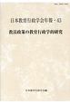 教員政策の教育行政学的研究