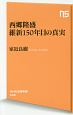 西郷隆盛　維新150年目の真実