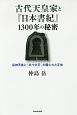 古代天皇家と『日本書紀』1300年の秘密