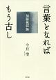 言葉となればもう古し