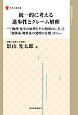 統一的に考える進歩性とクレーム解釈　知的財産実務シリーズ