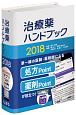 治療薬ハンドブック　2018