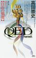QED　ortus　白山の頻闇