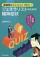 クイズ　あなたならどう診る！？　ジェネラリストのための精神症状