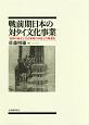 戦前期日本の対タイ文化事業