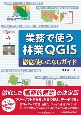 業務で使う林業QGIS　徹底使いこなしガイド