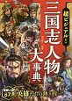 超ビジュアル！三国志人物大事典