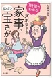 1時間でわかる　ズボラさんの家事でカンタン宝さがし