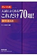 入試によく出る　これだけ70題！数学12AB　チャート式シリーズ