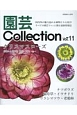 園芸Collection（11）