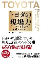 トヨタの現場力　生産性を上げる組織マネジメント