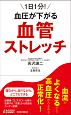 1日1分！血圧が下がる　血管ストレッチ