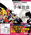 手塚治虫　映画手法のマンガ的表現を学ぶ　プロのマンガテクニック