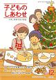 子どものしあわせ　2017．12　特集：『子ども白書2017』を読む（802）