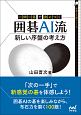 一問一答で身につく　囲碁AI流　新しい序盤の考え方