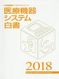 医療機器システム白書　2018