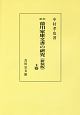 徳川家康文書の研究＜新訂・新装版・OD版＞（上）