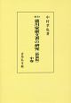 徳川家康文書の研究＜新訂・新装版・OD版＞（中）