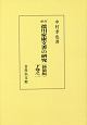 徳川家康文書の研究＜新訂・新装版・OD版＞（下）1